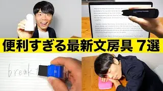 進化し過ぎィ！便利すぎる最新文房具 7選