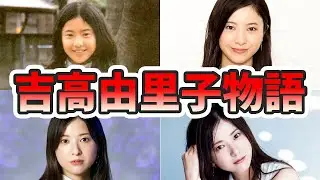吉高由里子の苦労と生い立ちを幼少期から現在までをまとめてみた【ゆっくり解説】ハイボール、しゃべくり、蛇にピアス、大河ドラマ、CMなど