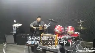 弾き語ってみた　テストバージョン　海遊魚　曲名　15 の夜を聴きながら