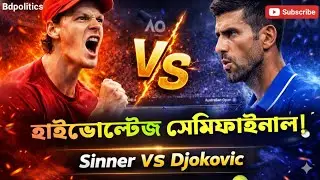 শেষ চারে হাইভোল্টেজ লড়াই | সিনার বনাম জোকোভিচ | Australian Open Semifinal