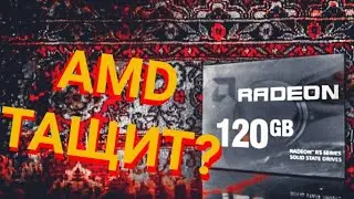 SSD AMD RADEON за 899 РУБ / НА ЧТО СПОСОБЕН ДЕВАЙС ОТ 