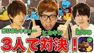 【LINE レンジャー】ヒカキン×はじめしゃちょー×loveで勝負！