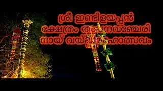 Avanavanchery Sree Indilayappan Kshetram Naivaipp Maholsavam 2019