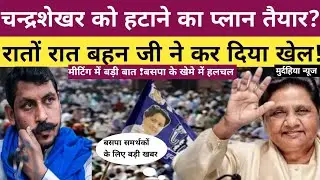 BSP LATEST NEWS: CHANDRSHEKHAR AZAD को हटाने का प्लान तैयार? रातों रात MAYAWATI जी किया खेला !