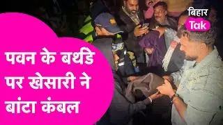 Khesari Lal Yadav News: AIIMS के बाहर कंबल बांटने पहुंचे खेसारी, लग गई भीड़| Bihar Tak
