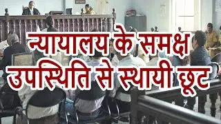 Permanent Exemption from Appearance Before Court | CrPC Section 205 | By Expert Vakil