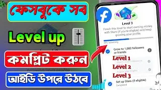 facebook level up complete | facebook level 2 kaise complete karen | facebook level up