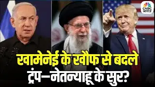 Iran vs America: खामेनेई के खौफ से बदले ट्रंप–नेतन्याहू के सुर? | Trump | Netanyahu | Khamenei