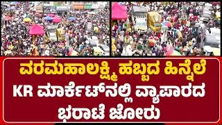KR Market​ನಲ್ಲಿ ಹಬ್ಬದ ಖರೀದಿಗೆ ಮುಗಿ ಬಿದ್ದ ಜನ | Varamahalakshmi Festival |@newsfirstbengaluru