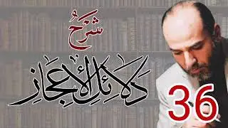 036_شرح دلائل الإعجاز | من صفحة 259 إلى صفحة 263 | الأستاذ أبو قيس محمد رشيد