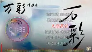 《萬彩》- 葉炫清 |「萬般顏色 終不及人間萬彩...」♫【Multi-Lang Sub動態歌詞】