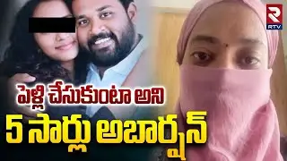 పెళ్లి చేసుకుంటా అని 5 సార్లు అ*బార్షన్ | Victim Veena About MLA Arava Sreedhar Harassment | RTV