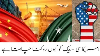 Reasons why USA Wants to stop CPEC