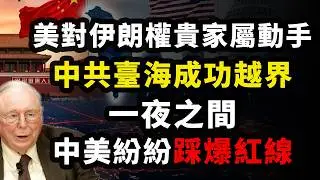 美對伊朗權貴家屬動手，中國試探台海底線成功，徹底攤牌的強權時代