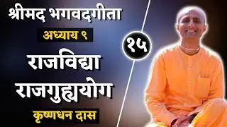 Part 15 | Shloka 9.15 | The Most Confidential Knowledge | Chap 9 | Bhagavad Gita | Krishna Dhan Das