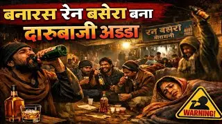 बनारस रैन बसेरा बना शराबीयों का अड्डा | Varanasi News | Awaj News