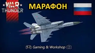 ★ МАРАФОН ★ War Thunder ★ 2К🔴СТРИМ ★ #warthunder ★