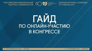 Гайд по онлайн-участию в Российском национальном конгрессе кардиологов 2023