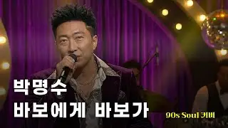 [♬] 박명수 - 바보에게 바보가 Eng Ver [90s Soul Cover]