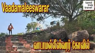 Sri Vadamalleeswarar kovil, Oragadam ll 1200 ஆண்டுகள் பழமையான வடமல்லீஸ்வரர் கோவில்