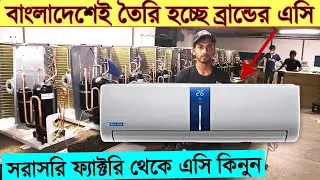 সরাসরি ফ্যাক্টরি থেকে এসি কিনুন || বাংলাদেশেই তৈরি হচ্ছে ব্রান্ডের এসি || JVCO AC Price In BD 2021