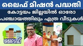 ലൈഫ് പദ്ധതിയിൽ കോട്ടയം ജില്ലയിൽ എത്ര പേർക്ക് ഇപ്പോൾ വീട് ലഭിക്കും #lifemission #rktailortips