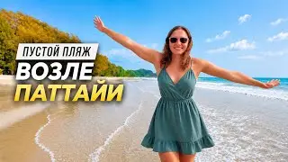 СУПЕР ПЛЯЖ ОКОЛО ПАТТАЙИ, ЦЕНЫ НА ФРУКТЫ, ЖИЗНЬ В ТАИЛАНДЕ 2026