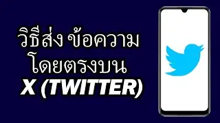 วิธีส่งข้อความโดยตรงบน Twitter / X | วิธีส่ง DM บน Twitter / X