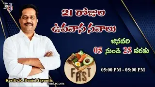 🔴🅻🅸🆅🅴 𝟐𝟎-𝟎𝟏-𝟐𝟎𝟐𝟔 | 𝟐𝟏 రోజుల ఉపవాస సవాలు | 𝐃𝐀𝐘-𝟏𝟔 | 𝐑𝐞𝐯.𝐃𝐫.𝐑.𝐃𝐚𝐧𝐢𝐞𝐥 𝐉𝐚𝐲𝐚𝐧𝐭𝐡 | 𝑹𝑫𝑱𝑴𝑰