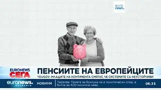 Пенсиите на европейци: Младите на континента смятат, че пенсионните системи са финансово неустойчиви