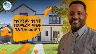 ያለ ምንም ቁጠባ ቤት መግዛት ይቻላል? | ኢምፓክት ሪያልቲ ይዞት የመጣው አዲስ መፍትሔ! #ImpactRealtyProperty @ArtsTvWorld