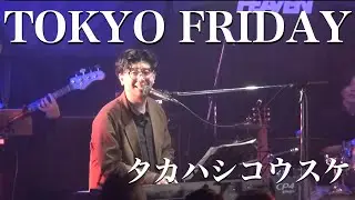 TOKYO FRIDAY/タカハシコウスケ（2023.12ライブ）
