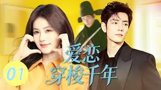 【2025最火穿越剧】爱恋穿梭千年 EP1💖肖战沉睡千年后被顶流女明星白鹿意外唤醒，两人产生了莫名的心灵感应#肖战 #白鹿