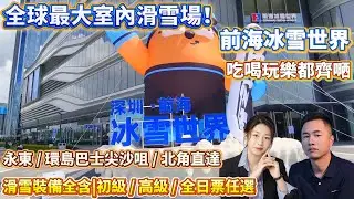 全球最大室內滑雪場！【前海冰雪世界】吃喝玩樂都齊嗮！永東 / 環島巴士尖沙咀 / 北角直達|滑雪裝備全含|初級 / 高級 / 全日票任選|#港人置業#吃喝玩乐#度假
