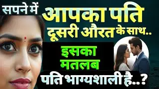Sapne me apne pati ko kisi or ke sath dekhna - जानें इस सपने का सही मतलब