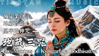 Healing Tibetan Music | The Mantra of Ksitigarbha Bodhisattva 地藏三咒：滅定業真言、地藏菩薩心咒、堅牢地神咒