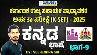 KSET Kannada language class #kset #ksetgenralpaper #kset2025  Part-9