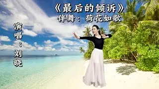 形体舞《最后的倾诉》刘晓演唱 旋律婉转悠扬 深情感人的情歌
