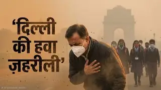 Delhi Pollution Song 2025 | दिल्ली की हवा ज़हरीली | Public Awareness Song | Stop Air Pollution