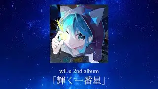 【XFD】wiLu 2nd album「輝く一番星」