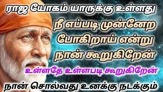 Happy time | shirdi saibaba advice in tamil #sailolovelyvedham