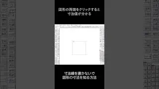 JWCADの基本操作　寸法線を書かなくても寸法を知る方法　#jwcad #寸法