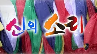 신의소리  -  인트로