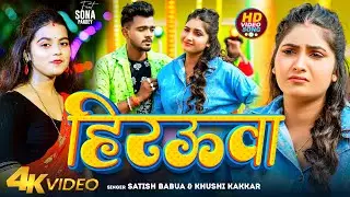 #Video | हिरऊवा | #Satish_Babua | #Khushi_Kakkar | Hirauwa | Ft- Sona Pandey |  Bhojpuri Song 2024