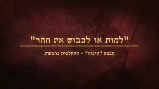 ״קודקוד, יורים עלינו!״: קולות קשר חושפים - מה באמת קרה בקרב לכיבוש החרמון? | צה״ל