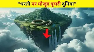 धरती की सबसे रहस्यमयी जगहें | Most Mysterious Places on Earth