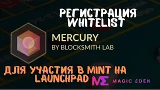 ПЛАТФОРМА MERCURY И ПРИВЯЗКА DISCORD И КОШЕЛЬКА К MAGIC EDEN LAUNCHPAD