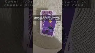 ПОЧЕМУ ОН МОЛЧИТ? ТАРО #онлайгадание #картытаро #tarot