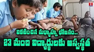 Food Poisoning: 23 Students Fall Ill After Midday Meal in Sangareddy School | T News