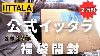 【公式購入イッタラ福袋・2026】2万円福袋開封/衝撃の結果？？#イッタラ#IITTALA